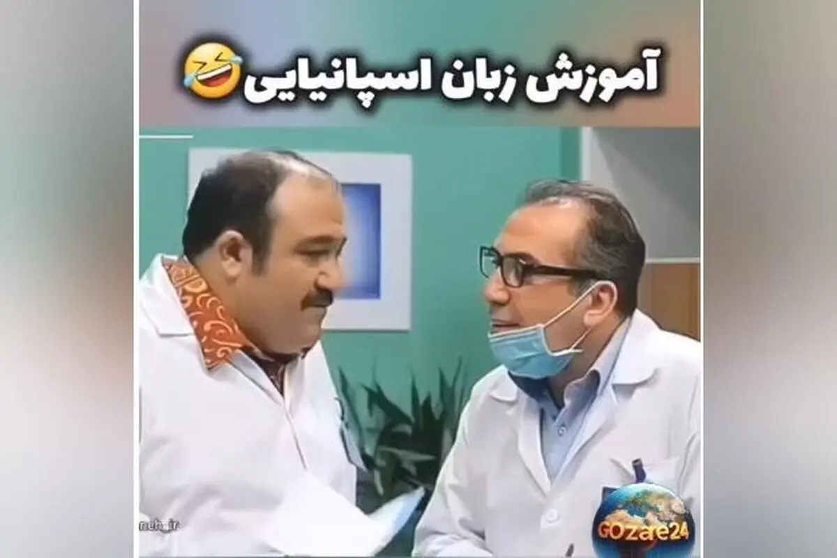لحظات خنده‌دار و پشت صحنه سریال در حاشیه با بازی مهران غفوریان + فیلم آموزش زبان اسپانیایی در سریال
