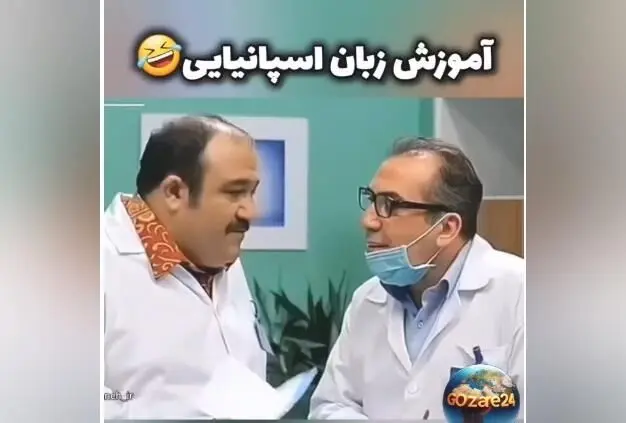 لحظات خنده‌دار و پشت صحنه سریال در حاشیه با بازی مهران غفوریان + فیلم آموزش زبان اسپانیایی در سریال