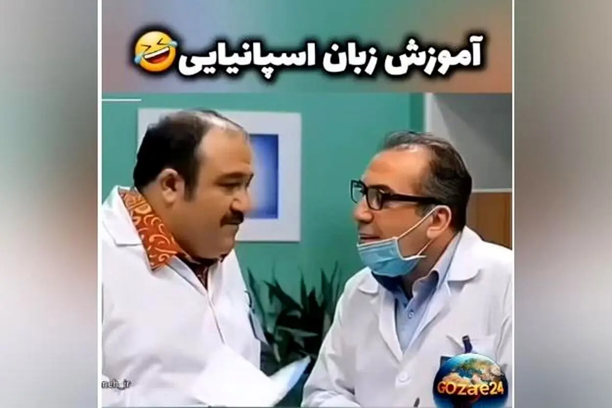 لحظات خنده‌دار و پشت صحنه سریال در حاشیه با بازی مهران غفوریان + فیلم آموزش زبان اسپانیایی در سریال