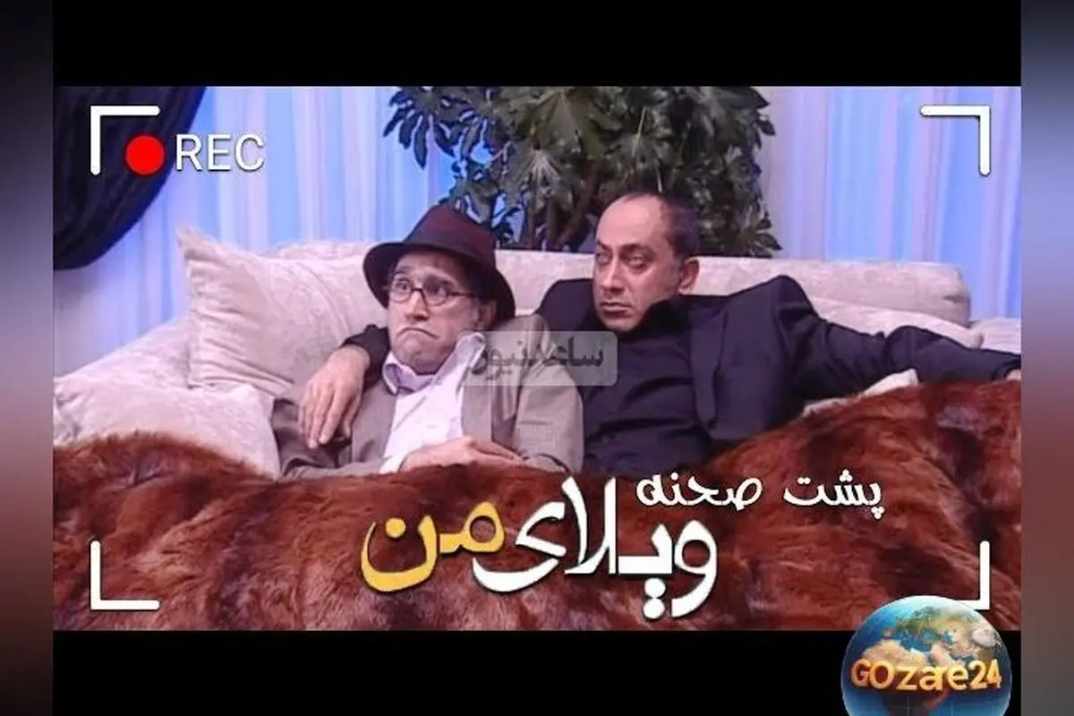"تندیس خندهدار پشت صحنه سریال ویلای من با بازی هادی کاظمی و مرحوم عارف لرستانی + ویدئو لحظات بامزه و دیدنی"