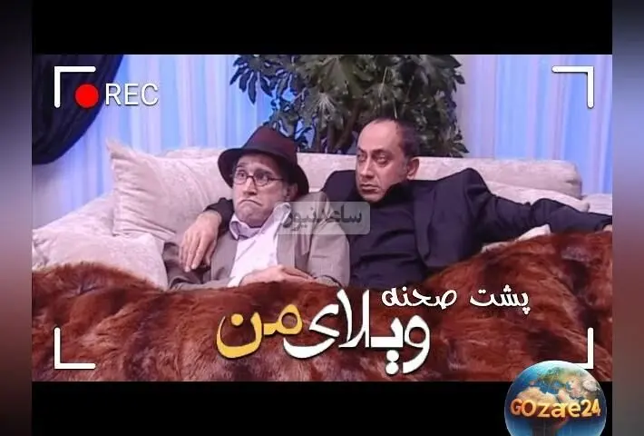 "تندیس خنده‌دار پشت صحنه سریال ویلای من با بازی هادی کاظمی و مرحوم عارف لرستانی + ویدئو لحظات بامزه و دیدنی"