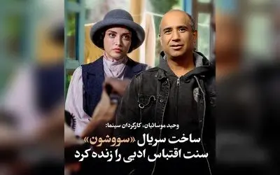 وحید موسائیان: بازسازی سنت اقتباس ادبی در سریال «سووشون» و اهمیت آن در حفظ فرهنگ و ارزش‌های ایران