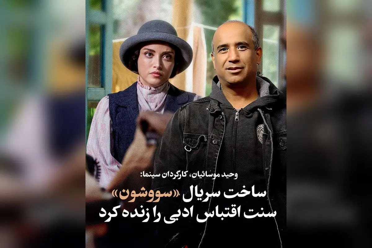وحید موسائیان: بازسازی سنت اقتباس ادبی در سریال «سووشون» و اهمیت آن در حفظ فرهنگ و ارزشهای ایران