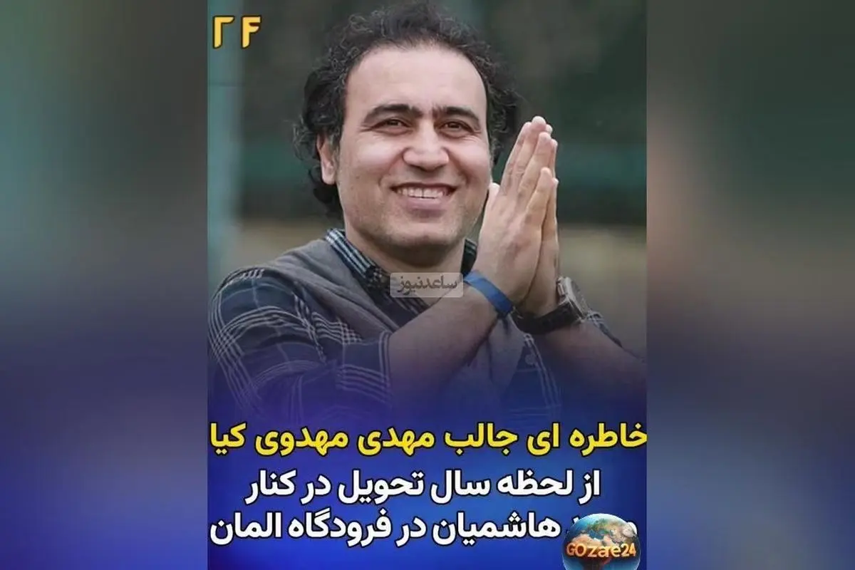 خاطره خنده‌دار مهدی مهدوی‌کیا از بوسه نوروزی با وحید هاشمیان در فرودگاه آلمان + واکنش مردم