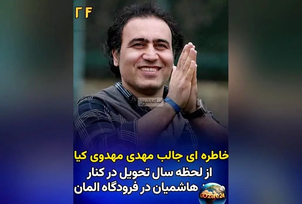 خاطره خنده‌دار مهدی مهدوی‌کیا از بوسه نوروزی با وحید هاشمیان در فرودگاه آلمان + واکنش مردم