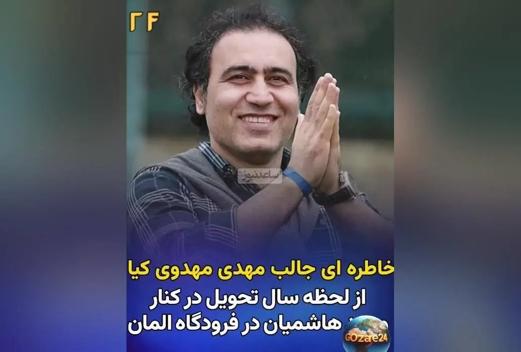 خاطره خنده‌دار مهدی مهدوی‌کیا از بوسه نوروزی با وحید هاشمیان در فرودگاه آلمان + واکنش مردم