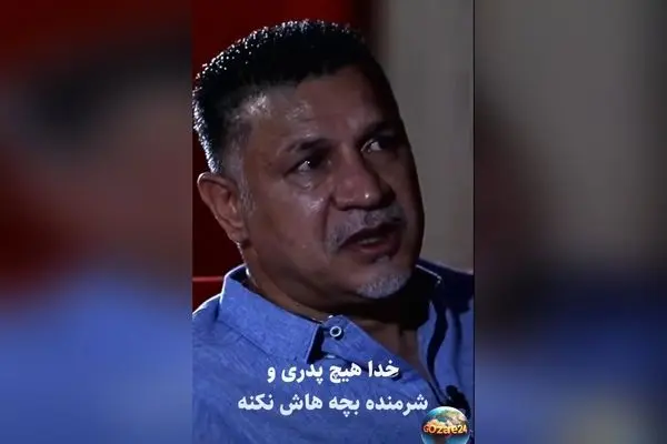 علی دایی در کنار اشک‌های احساسی: راز محبت بی‌نظیر پدرم و پیام مهم برای خانواده