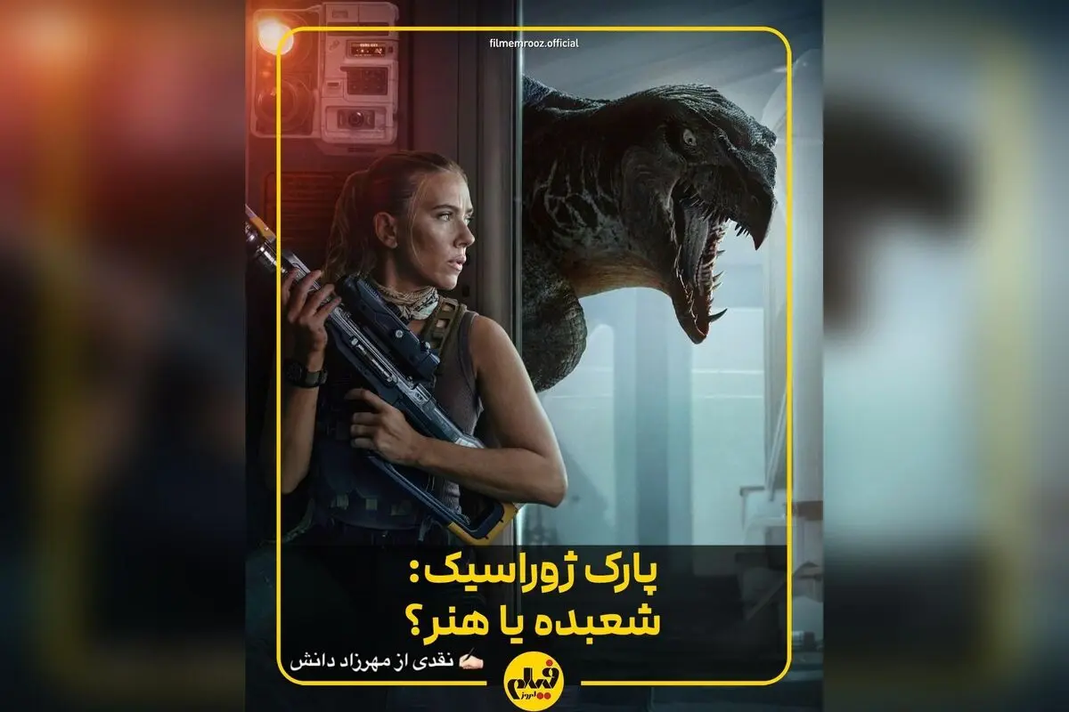 تحلیل جامع و نقدی بر فیلم جدید پارک ژوراسیک ۲۰۲۵؛ تکرار فرمول قدیمی در کنار جذابیت نوستالژیک