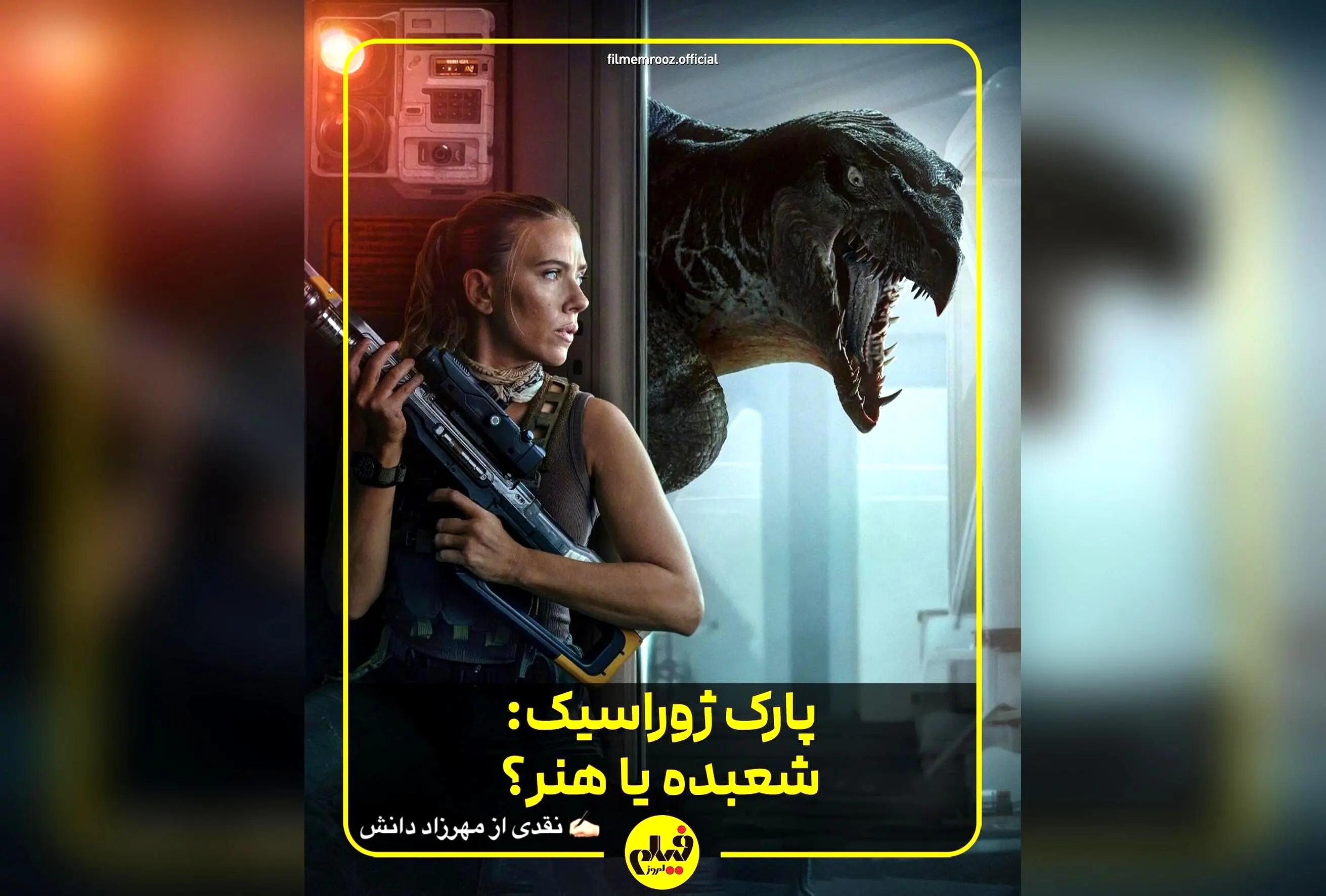 تحلیل جامع و نقدی بر فیلم جدید پارک ژوراسیک ۲۰۲۵؛ تکرار فرمول قدیمی در کنار جذابیت نوستالژیک