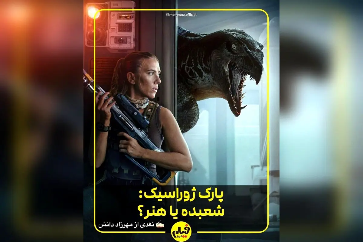 تحلیل جامع و نقدی بر فیلم جدید پارک ژوراسیک ۲۰۲۵؛ تکرار فرمول قدیمی در کنار جذابیت نوستالژیک