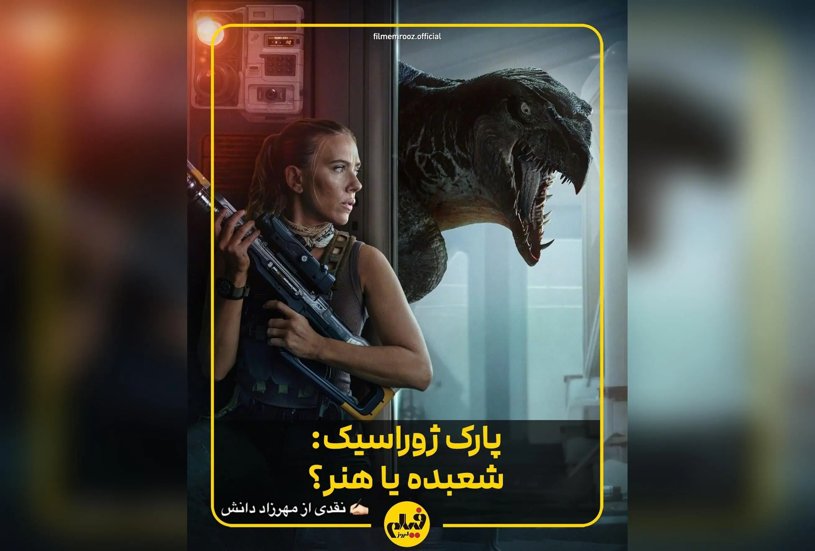 تحلیل جامع و نقدی بر فیلم جدید پارک ژوراسیک ۲۰۲۵؛ تکرار فرمول قدیمی در کنار جذابیت نوستالژیک