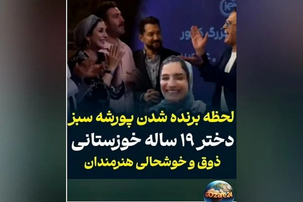 دختر ۱۹ ساله خوزستانی برنده پورشه سبز ۳۰ میلیاردی در برنامه حامد آهنگی + ویدیو لحظه سورپرایز