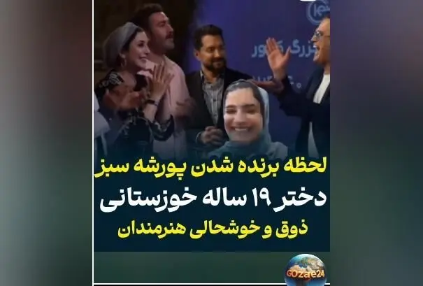 دختر ۱۹ ساله خوزستانی برنده پورشه سبز ۳۰ میلیاردی در برنامه حامد آهنگی + ویدیو لحظه سورپرایز