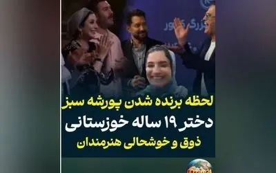 دختر ۱۹ ساله خوزستانی برنده پورشه سبز ۳۰ میلیاردی در برنامه حامد آهنگی + ویدیو لحظه سورپرایز