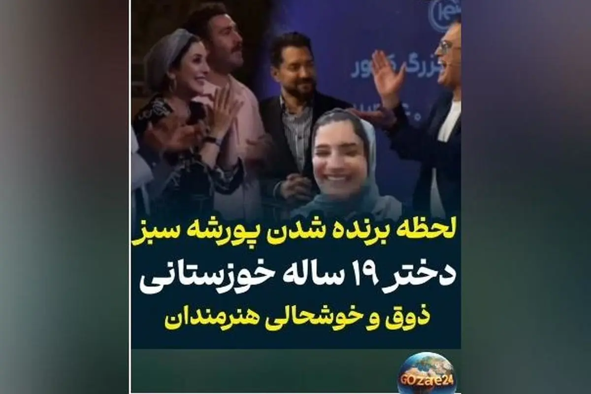 دختر ۱۹ ساله خوزستانی برنده پورشه سبز ۳۰ میلیاردی در برنامه حامد آهنگی + ویدیو لحظه سورپرایز