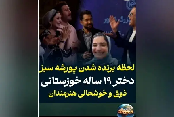 دختر ۱۹ ساله خوزستانی برنده پورشه سبز ۳۰ میلیاردی در برنامه حامد آهنگی + ویدیو لحظه سورپرایز