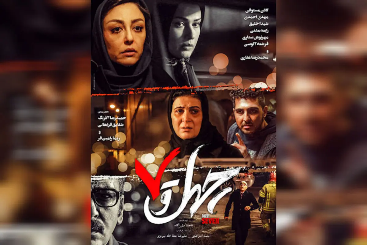 همبازی حامد بهداد و سعید آقاخانی و مهدی حسینینیا در سریال جدید چهل وهفت!