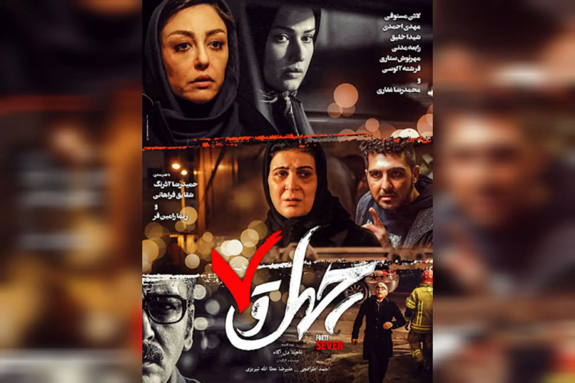 همبازی حامد بهداد و سعید آقاخانی و مهدی حسینی‌نیا در سریال جدید چهل وهفت!