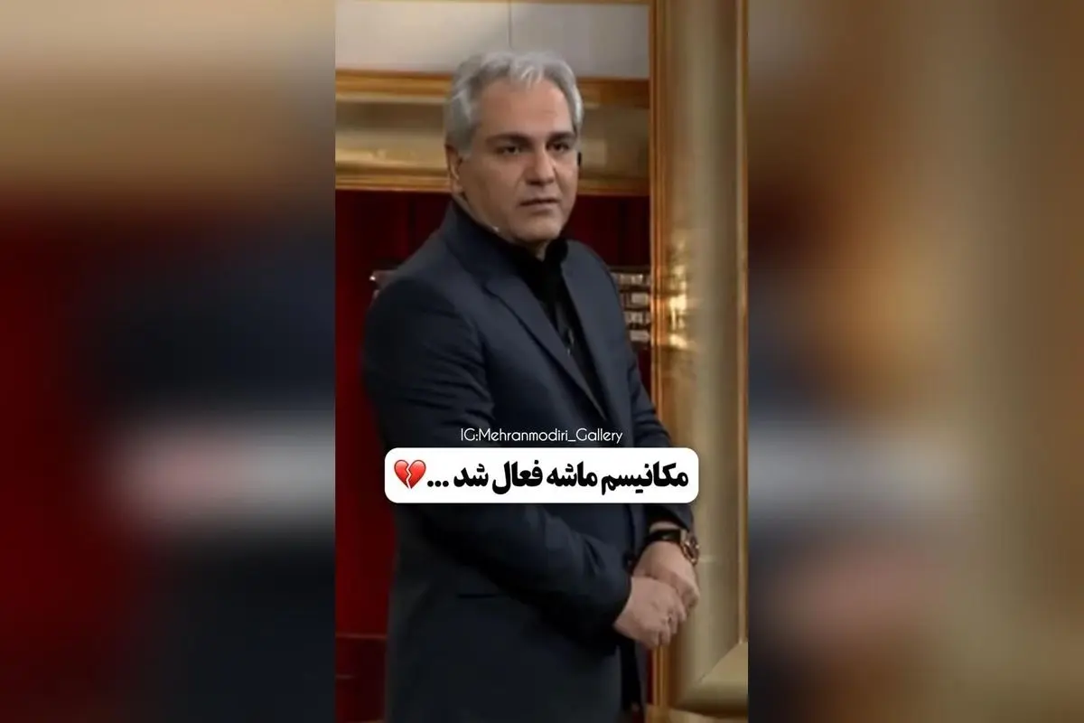 مهران مدیری درباره حذف افراد صفره در ایران: راهکارهای مقابله با تورم و گرانی در زمان بحران