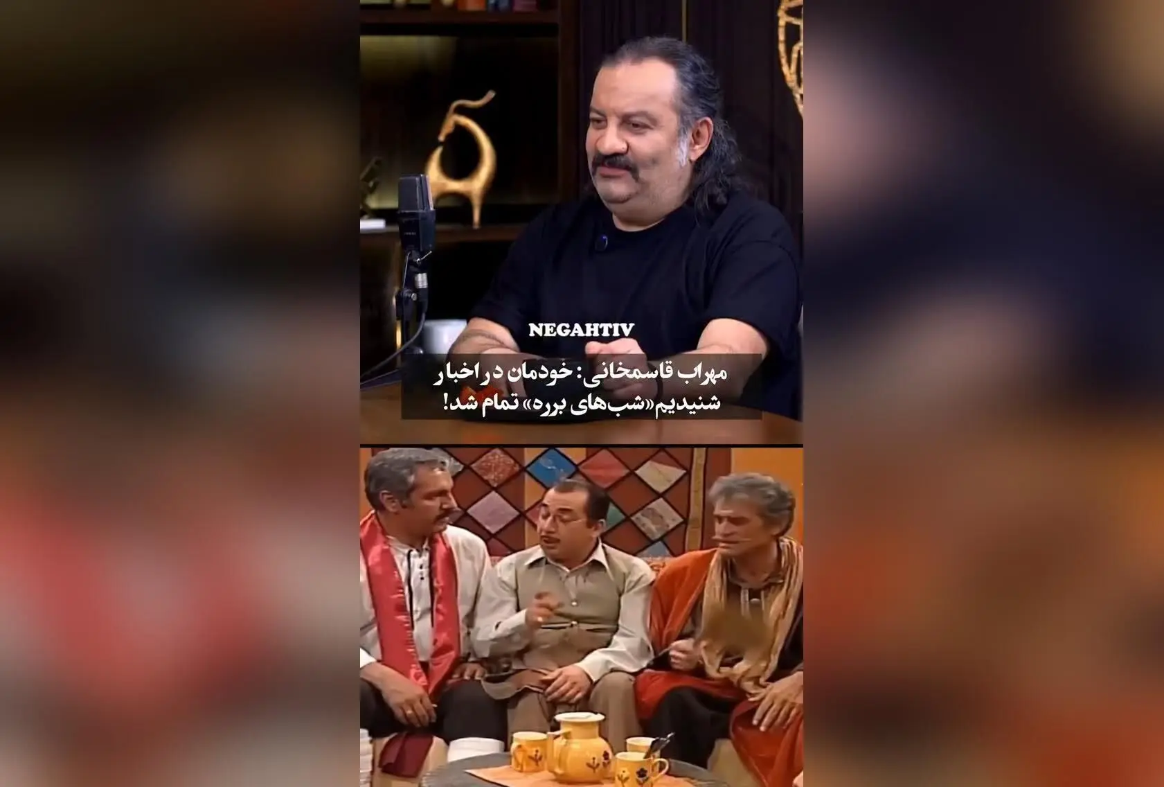 مهراب قاسم‌خانی در برنامه ساطور: شایعات درباره توقف ساخت شب‌های برره صحت ندارد!