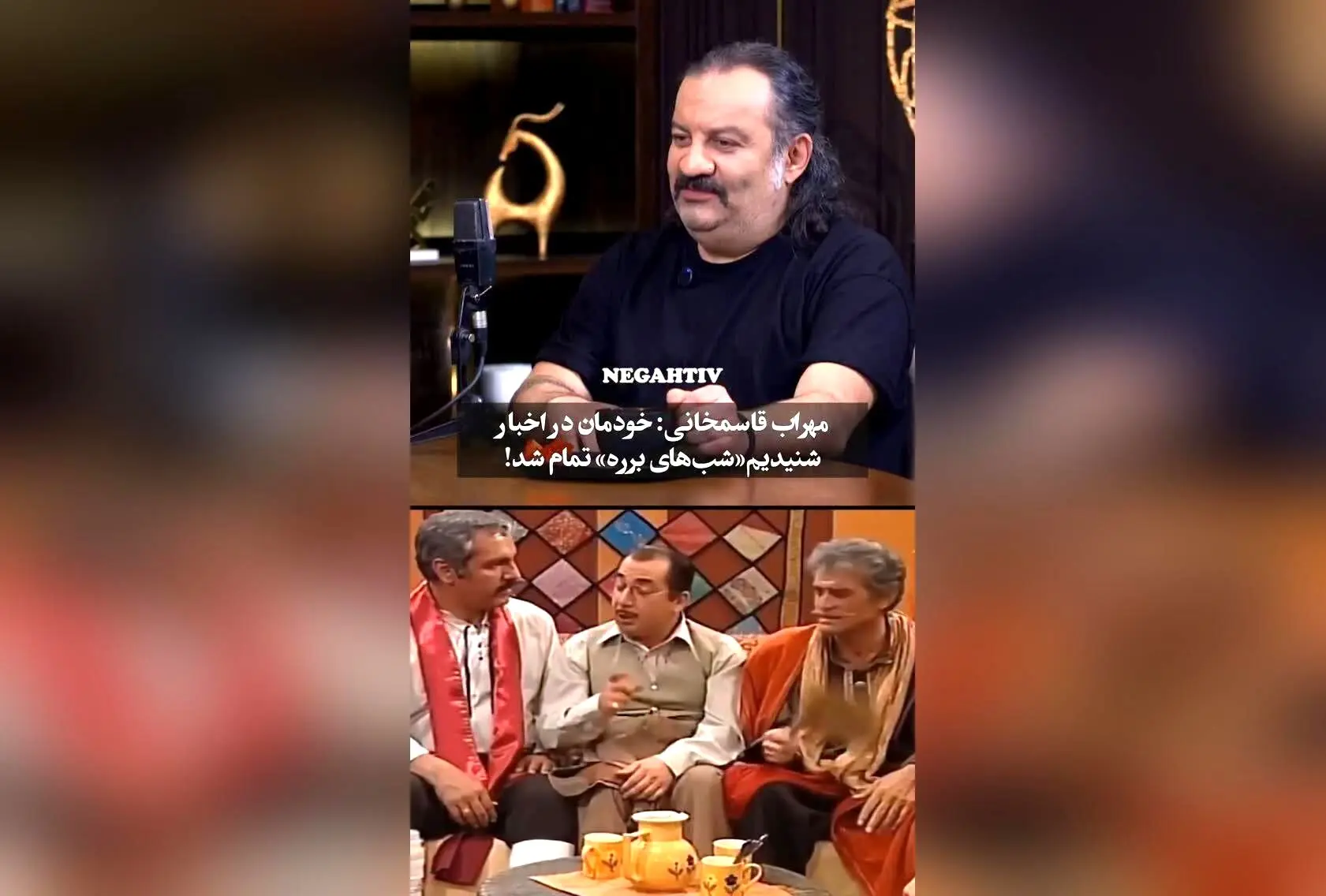 مهراب قاسم‌خانی در برنامه ساطور: شایعات درباره توقف ساخت شب‌های برره صحت ندارد!