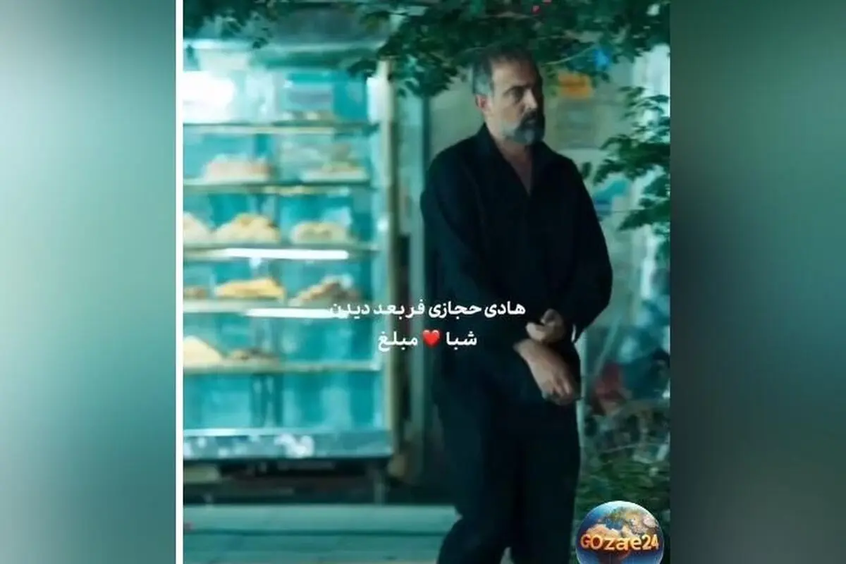 واکنش طنز هادی حجازی‌فر به درخواست پول مهرداد صدیقیان با شماره شبا و قلب قرمز + ویدیو خنده‌دار
