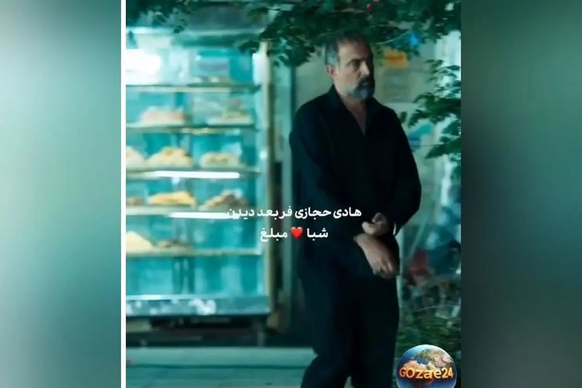 واکنش طنز هادی حجازی‌فر به درخواست پول مهرداد صدیقیان با شماره شبا و قلب قرمز + ویدیو خنده‌دار