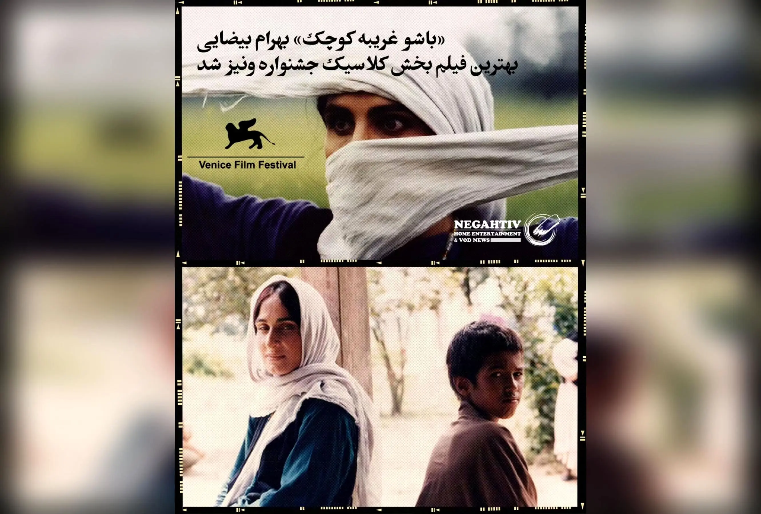 «باشو غریبه کوچک» بهرام بیضایی برنده جایزه بهترین فیلم بخش کلاسیک جشنواره ونیز پس از مرمت جهانی