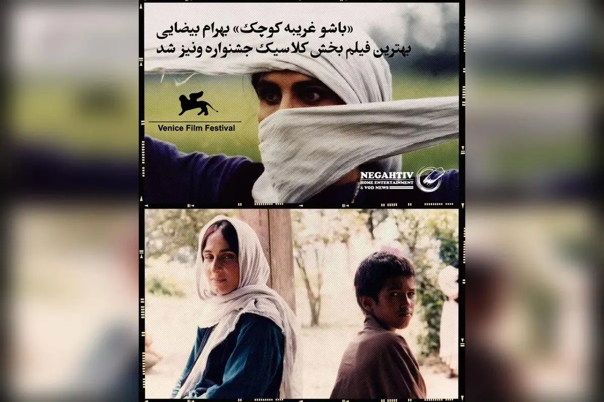 «باشو غریبه کوچک» بهرام بیضایی برنده جایزه بهترین فیلم بخش کلاسیک جشنواره ونیز پس از مرمت جهانی