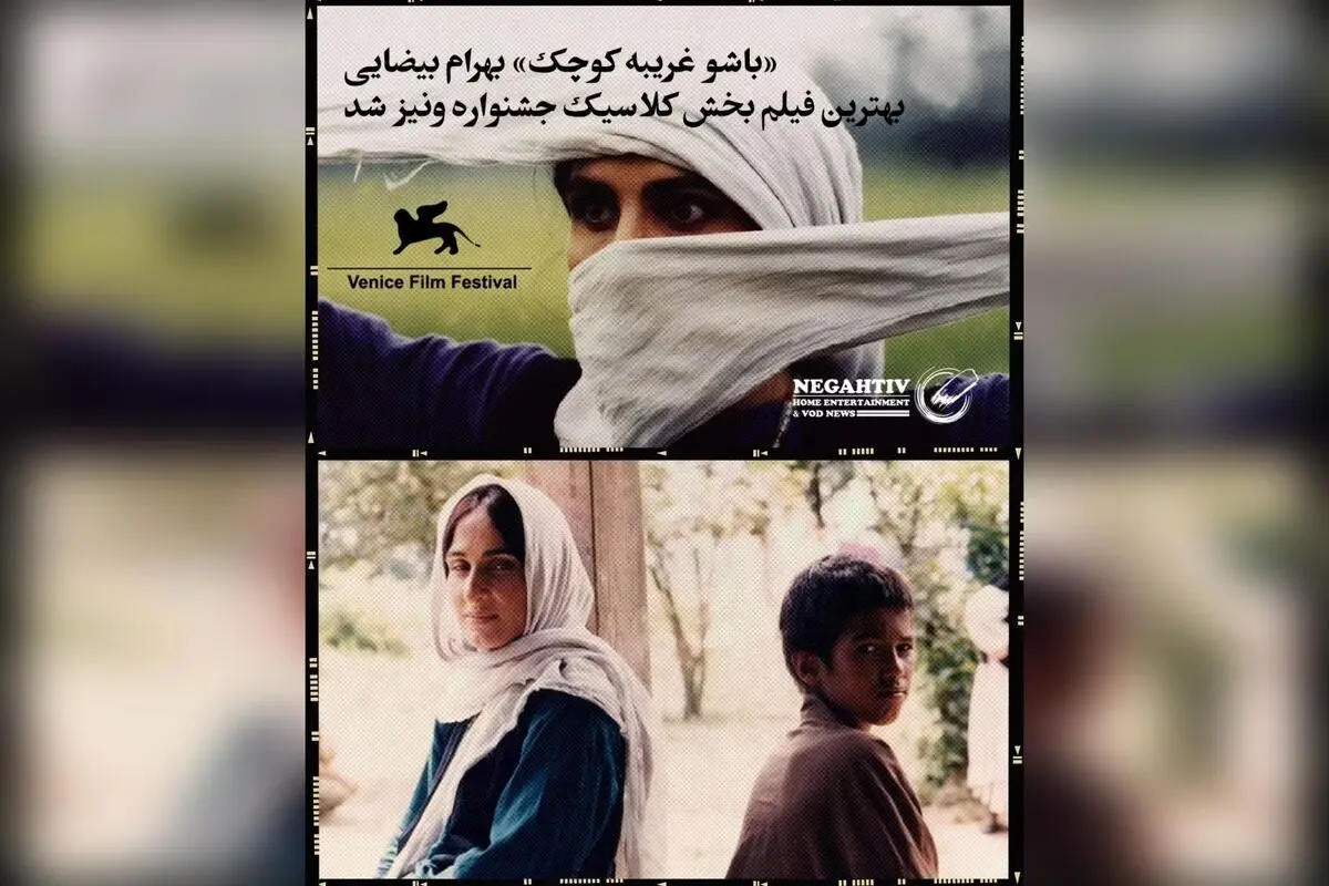 «باشو غریبه کوچک» بهرام بیضایی برنده جایزه بهترین فیلم بخش کلاسیک جشنواره ونیز پس از مرمت جهانی