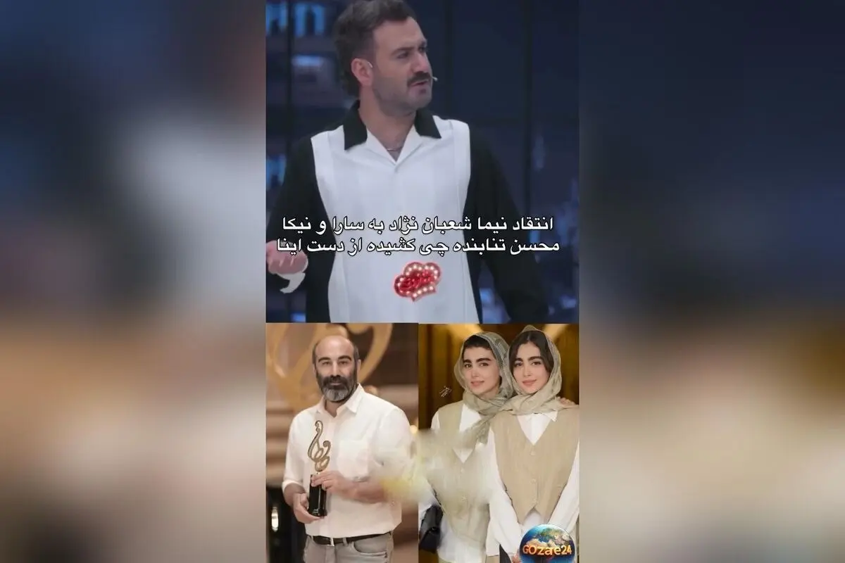درگیری جنجالی نیما شعبان‌نژاد با سنا و سونیا حسینی در برنامه شفرونی: انتقادات تند و حاشیه‌های جدید