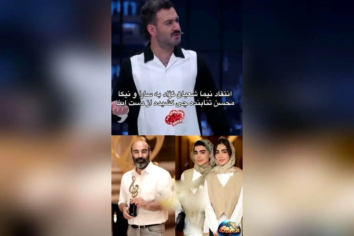 درگیری جنجالی نیما شعبان‌نژاد با سنا و سونیا حسینی در برنامه شفرونی: انتقادات تند و حاشیه‌های جدید