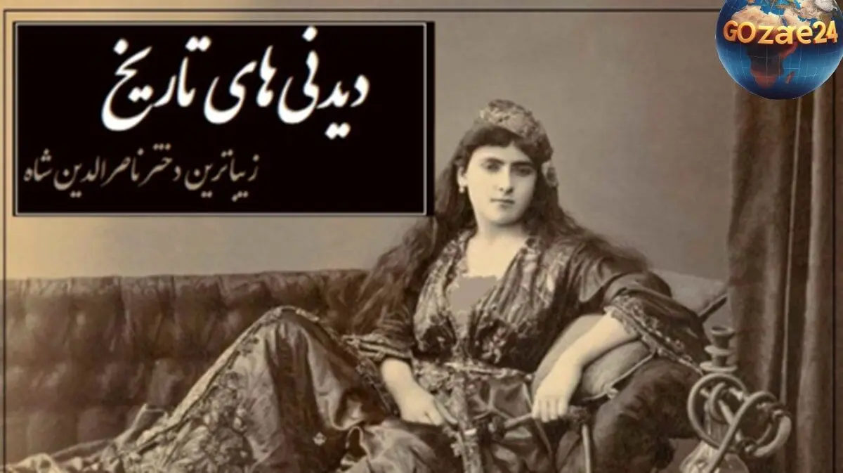 خاطرات تاج‌السلطنه: دختر ناصرالدین شاه و رازهای زیبایی و جذابیت در دربار قاجار