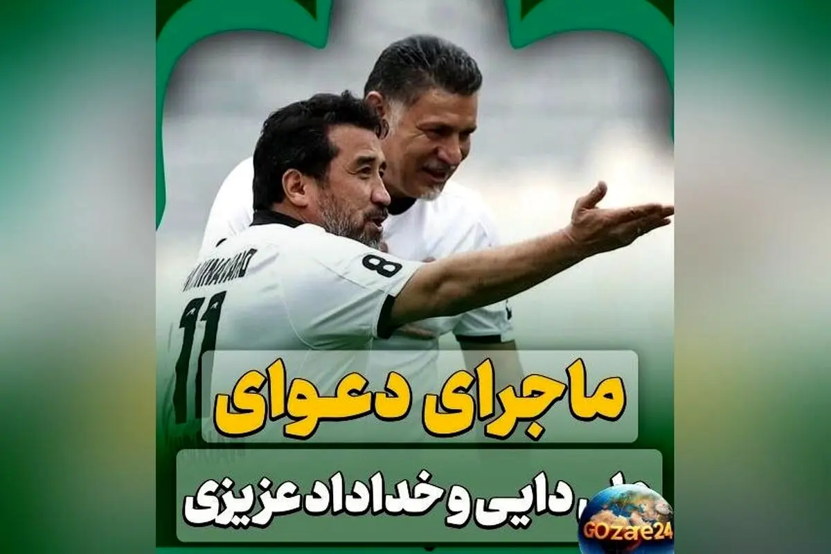 ماجرای تاریخی علی دایی و خداداد عزیزی در ملبورن؛ لحظه‌ای که اختلاف‌ها کنار رفت و غرور ملی زنده شد