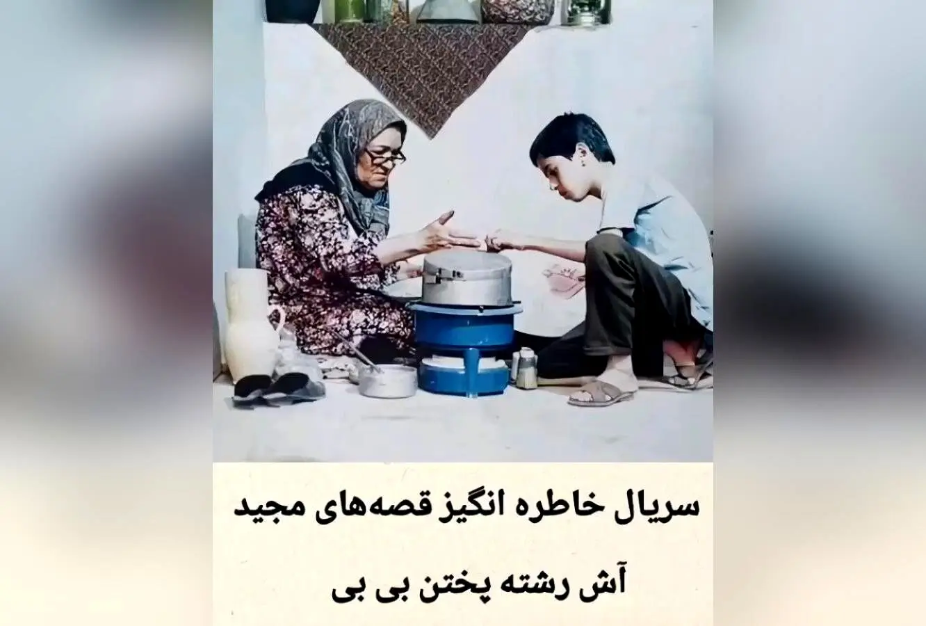 یادگاری‌های کودکی: خاطرات شیرین نان و پنیری، قصه‌های مجید و روزهای خوش گذشته