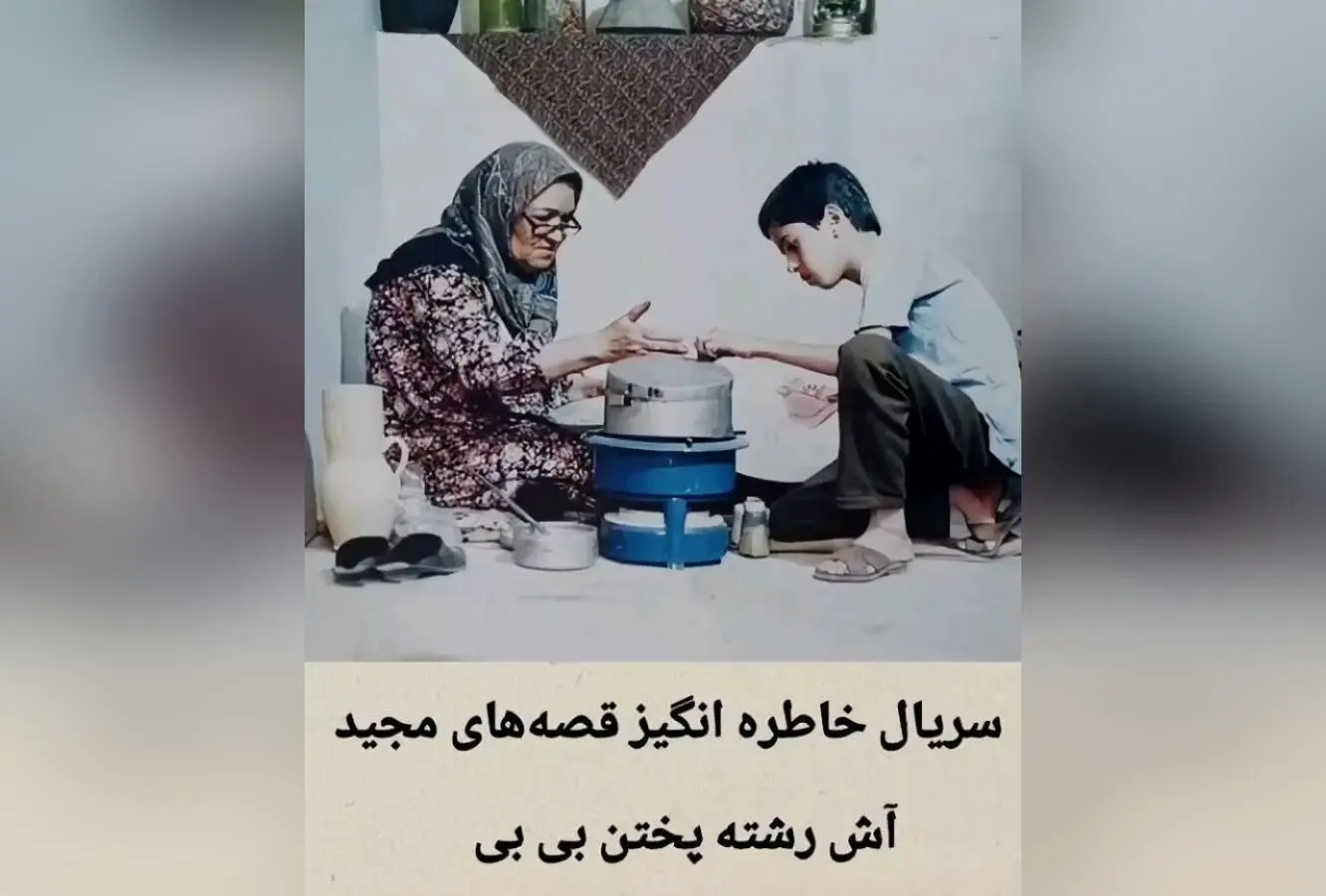 یادگاری‌های کودکی: خاطرات شیرین نان و پنیری، قصه‌های مجید و روزهای خوش گذشته