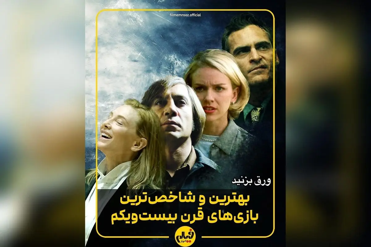 بهترین فیلمهای قرن ۲۱ و نقشآفرینیهای بینظیر؛ برترین بازیگران و آثار جریانساز سینما در دهه اخیر
