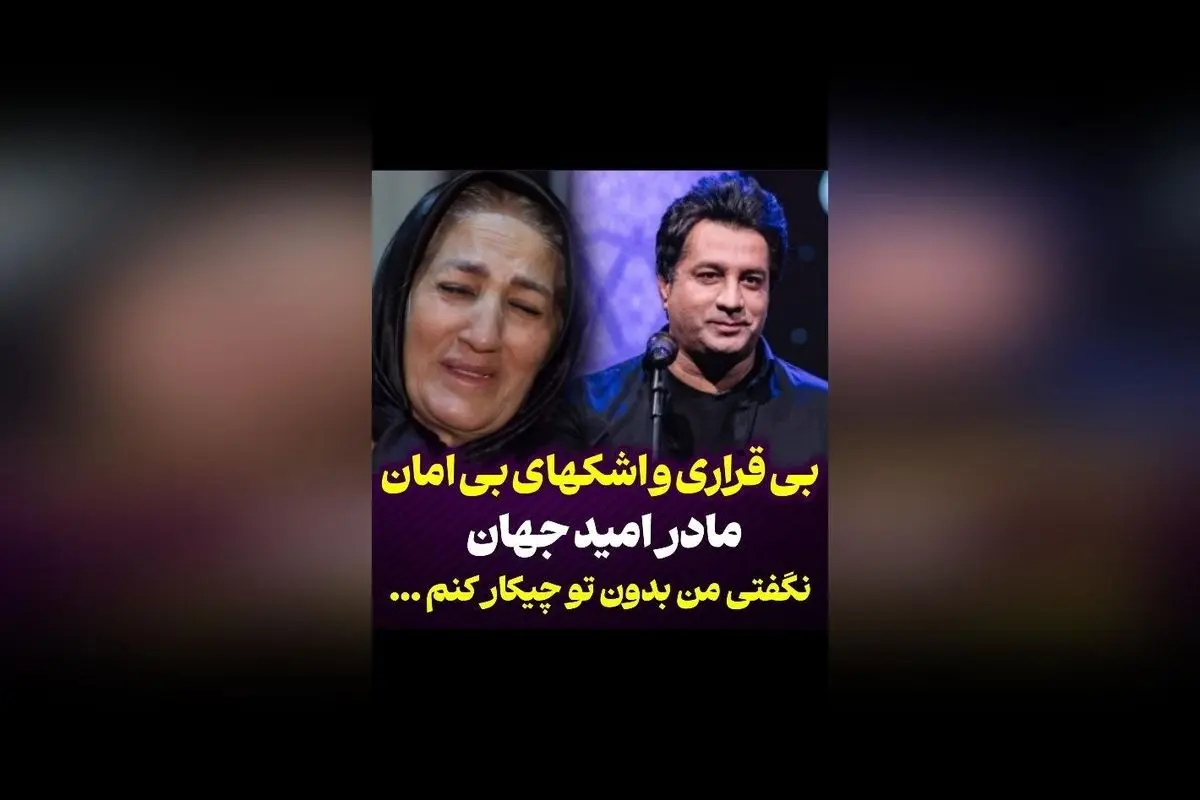 مادر مرحوم امید جهان در غم و اشکهای بیپایان: دلنوشتهای که قلب همه را به درد میآورد