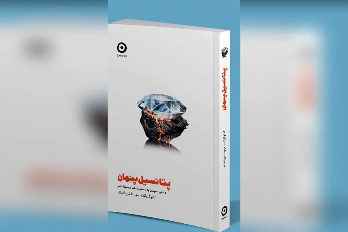 کشف استعدادهای پنهان با راهنمایی‌های کتاب پتانسیل پنهان آدام گرانت | الهام از مریم معصومی برای توسعه فردی و موفقیت
