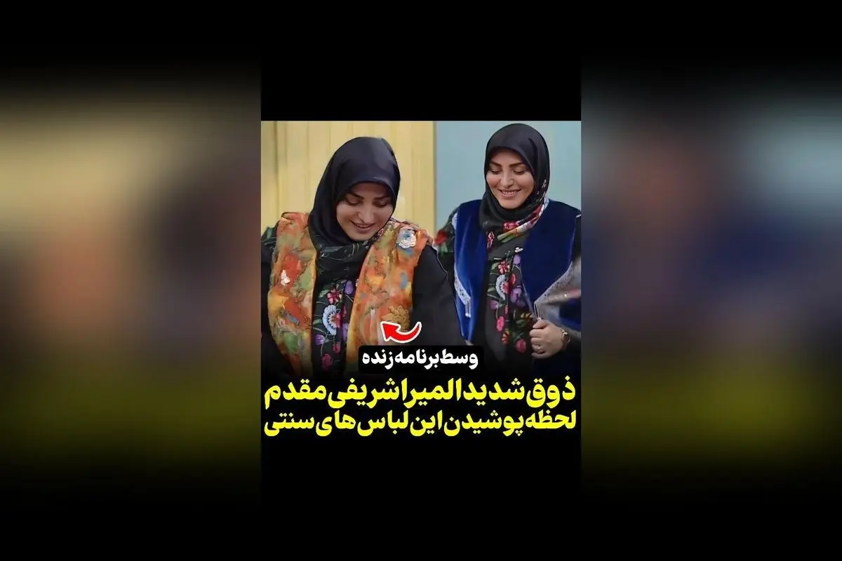 المیرا شریفی مقدم با ذوق و واکنش متفاوت در برنامه امروز، لحظه پوشیدن لباس سنتی را به نمایش گذاشت | ویدیوهای جذاب در رسانه سکانستیوی