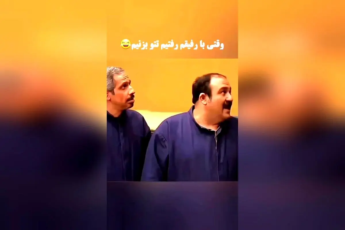تتوی خنده‌دار با حرف M؛ پشت‌صحنه و لحظات جالب جواد رضویان و مهران غفوریان در کنار @poshtesahneh_ir