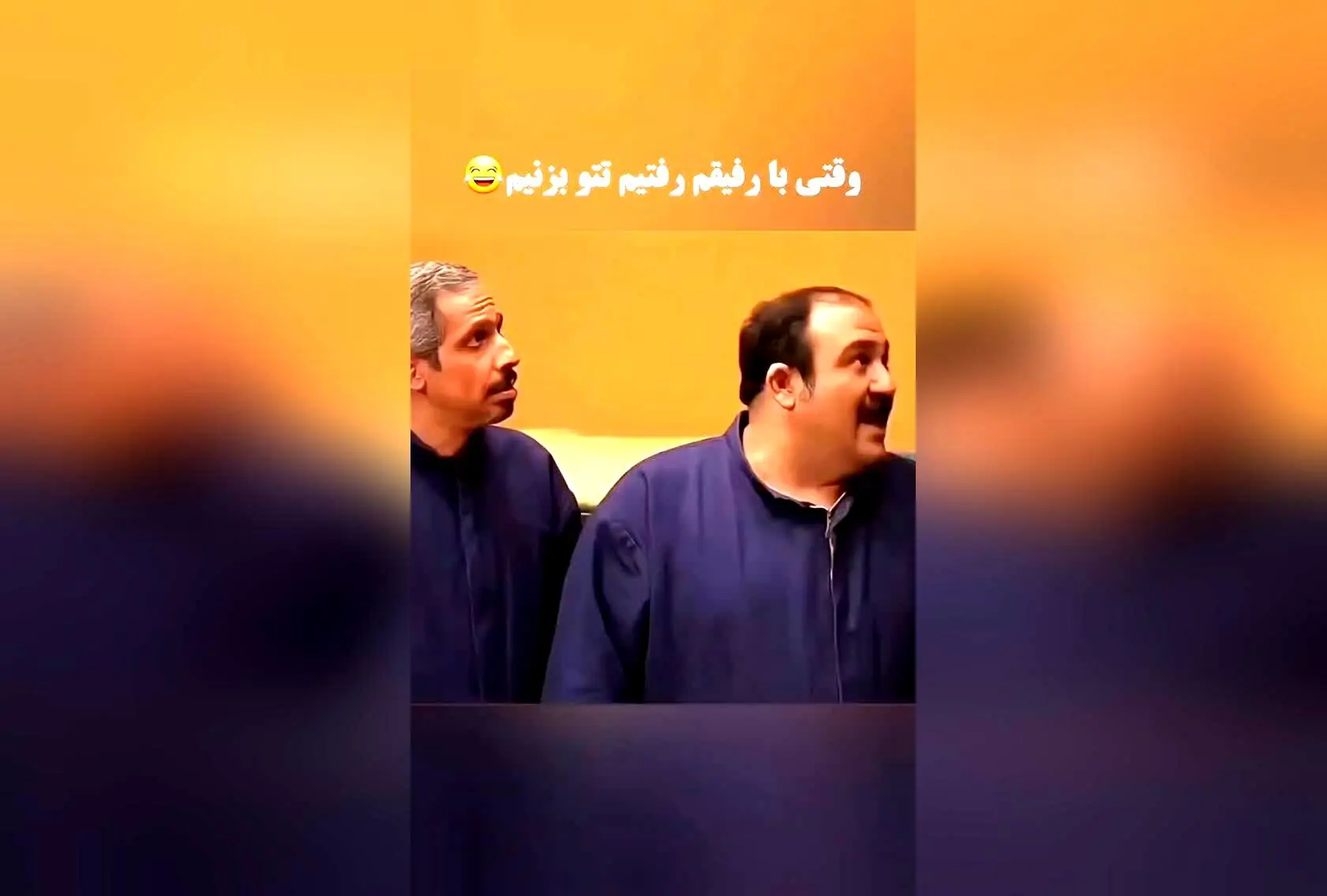 تتوی خنده‌دار با حرف M؛ پشت‌صحنه و لحظات جالب جواد رضویان و مهران غفوریان در کنار @poshtesahneh_ir