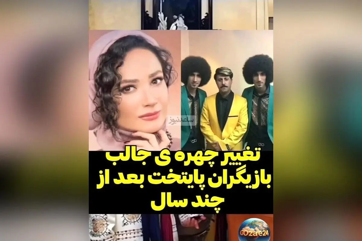تغییر چهره بازیگران محبوب سریال پایتخت پس از چند سال | تصاویر و ویدیوهای قبل و بعد