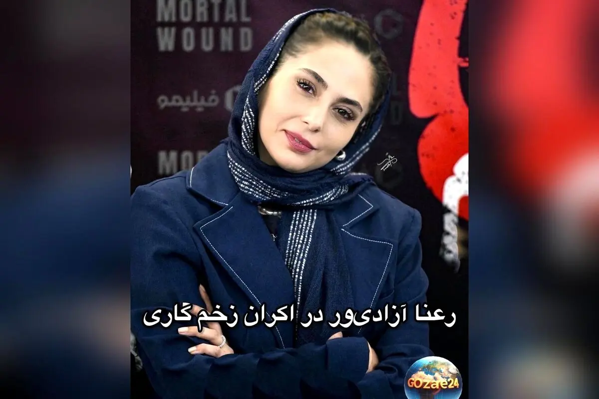 استایل کژوال رعنا آزادی‌ور در اکران زخم کاری با کت سرمه‌ای مدرن و جذاب + تصاویر