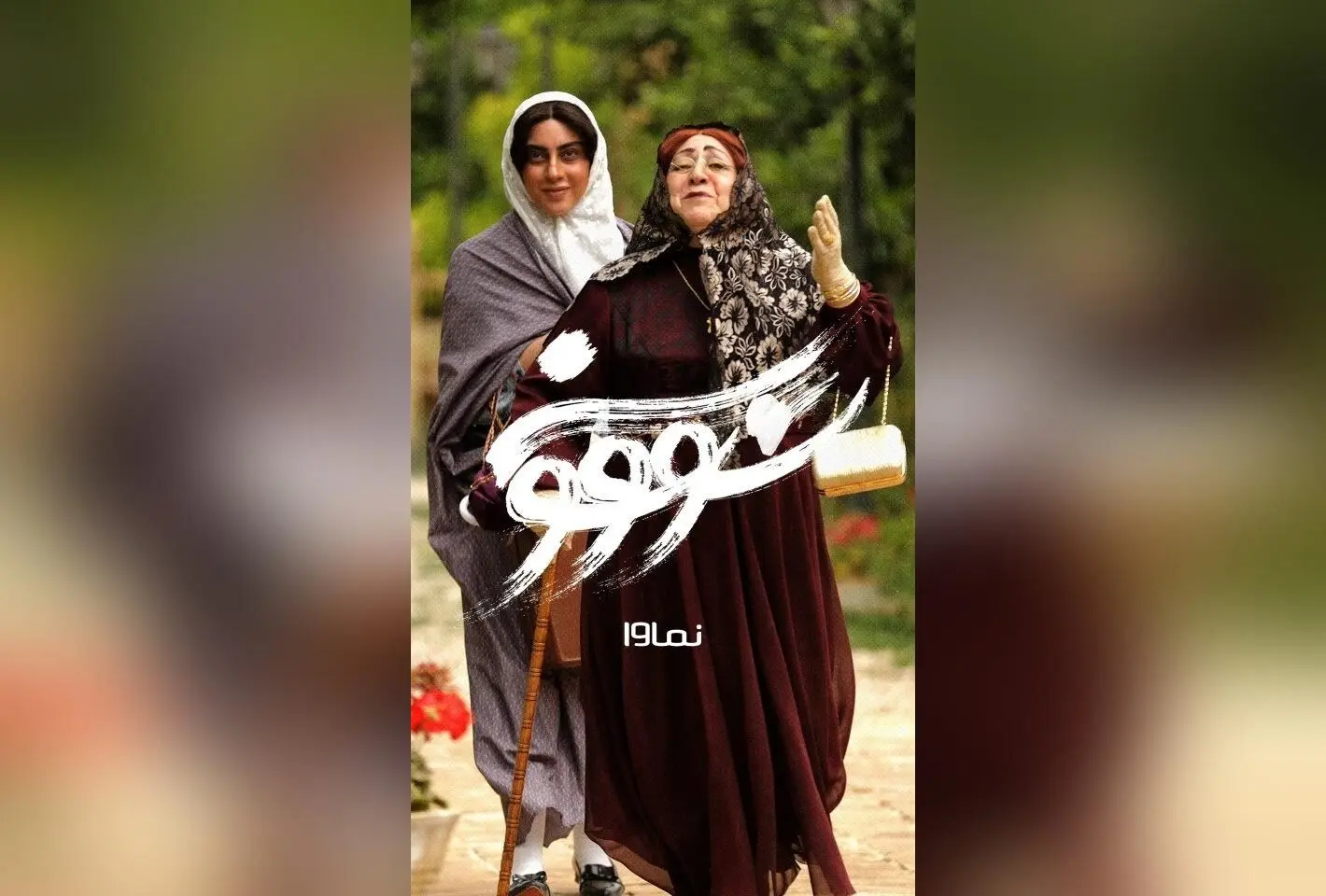سریال سووشون قسمت دهم با بازی بهنوش طباطبایی و ترلان پروانه در نماوا، جمعه ۲۸ شهریور ساعت ۸ صبح | تخفیف ۴۰٪ ویژه مشترکان