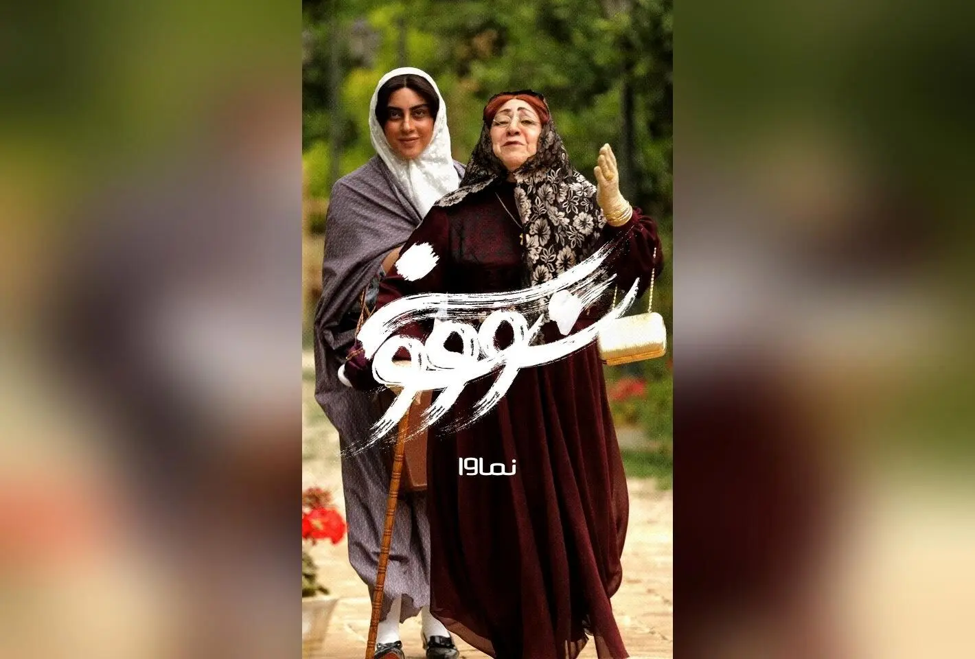 سریال سووشون قسمت دهم با بازی بهنوش طباطبایی و ترلان پروانه در نماوا، جمعه ۲۸ شهریور ساعت ۸ صبح | تخفیف ۴۰٪ ویژه مشترکان