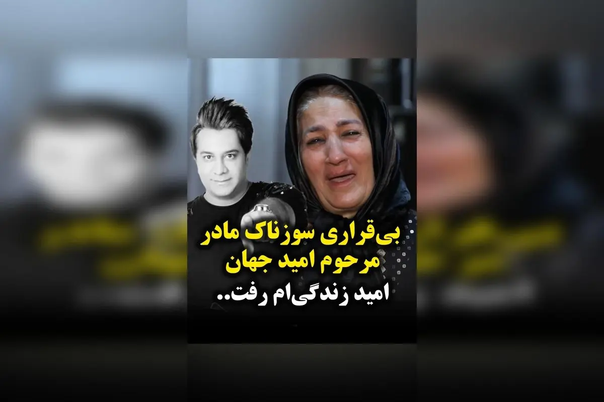 بی‌قراری و سوز دل مادر مرحوم امید جهان؛ وداع غم‌انگیز با امید زندگی‌ام