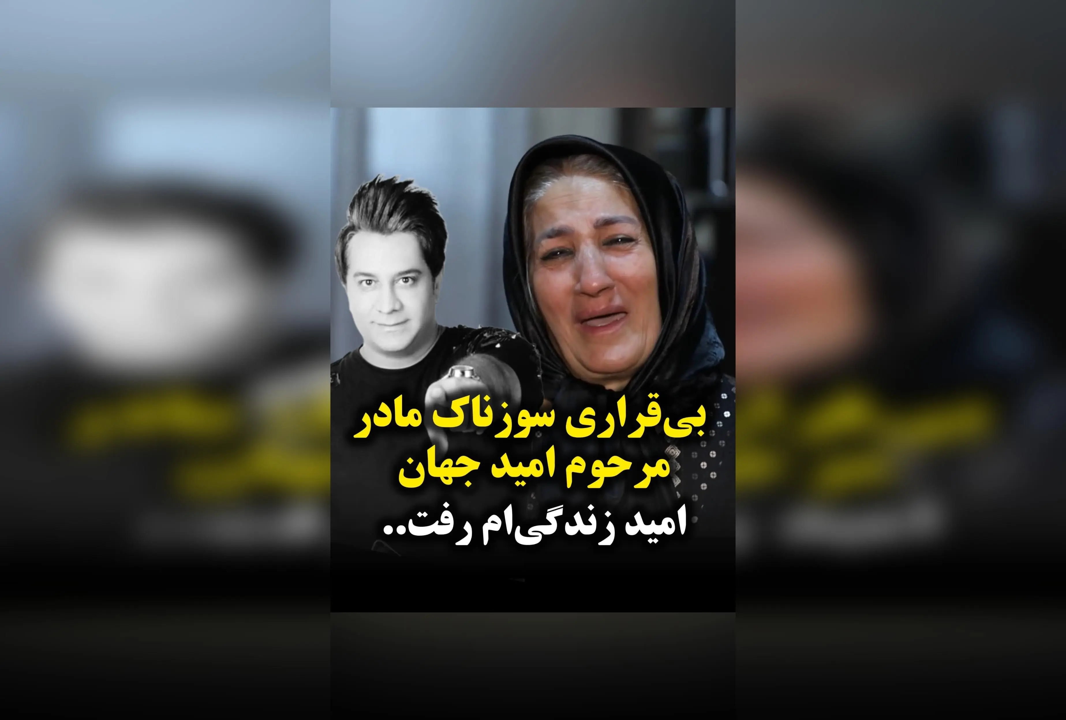 بی‌قراری و سوز دل مادر مرحوم امید جهان؛ وداع غم‌انگیز با امید زندگی‌ام