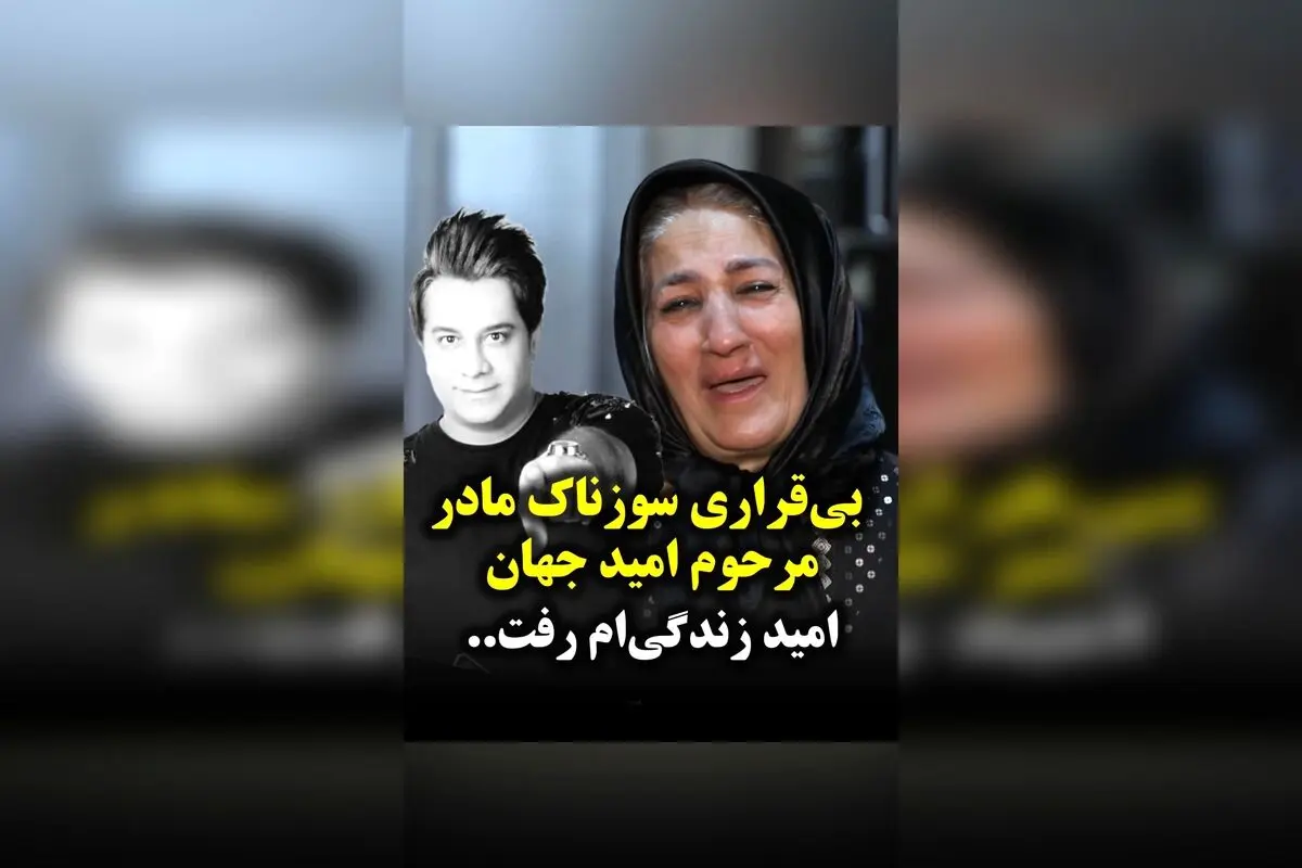 بی‌قراری و سوز دل مادر مرحوم امید جهان؛ وداع غم‌انگیز با امید زندگی‌ام