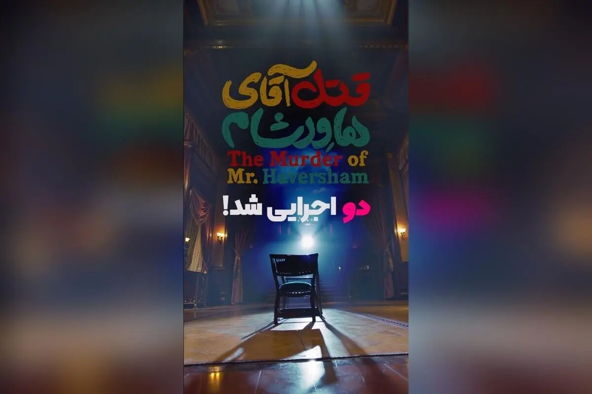 نمایش «قتل آقای هاورشام» در ایرانشهر با بازی ستاره‌های برتر و اجرای دراماتیک در دو شب متوالی!